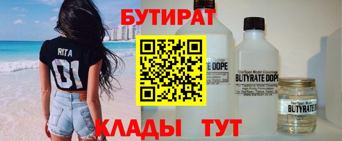 БУТИРАТ Butirat  Вход с VPN  Морозовск 